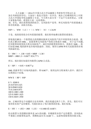 人大金融——2014年中国人民大学金融硕士考研参考书笔记汇总