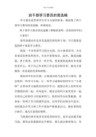 班干部学习委员的竞选稿