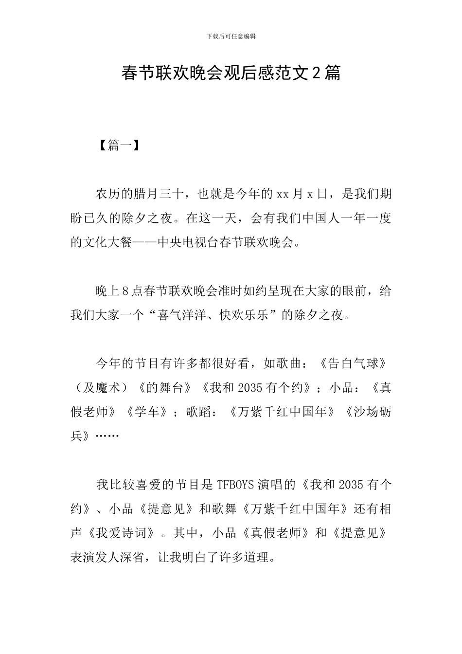 春节联欢晚会观后感范文2篇_第1页