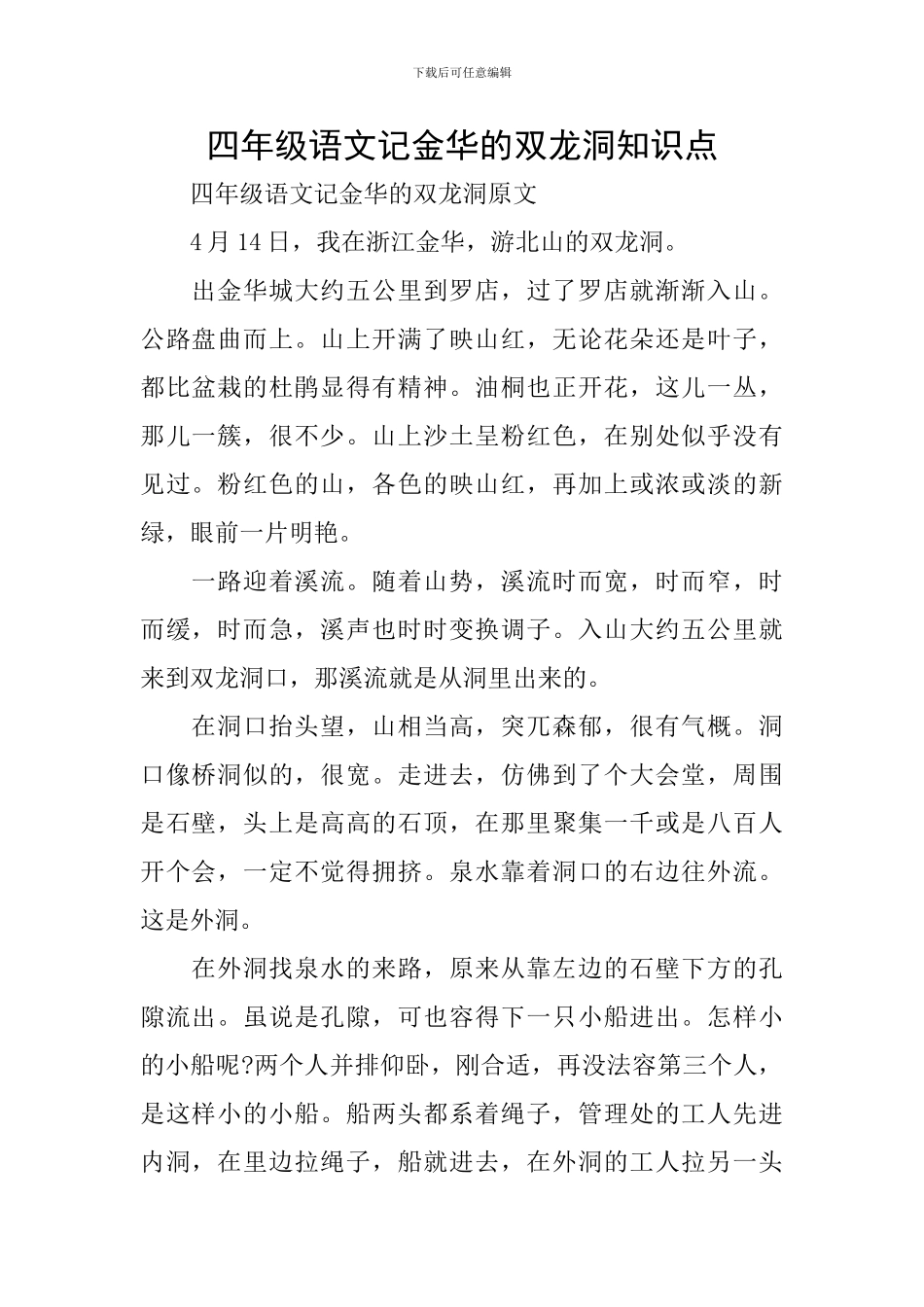 四年级语文记金华的双龙洞知识点_第1页