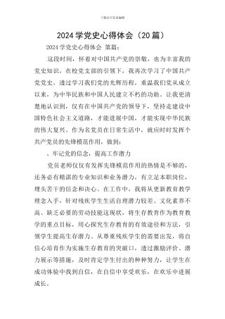 2024学党史心得体会