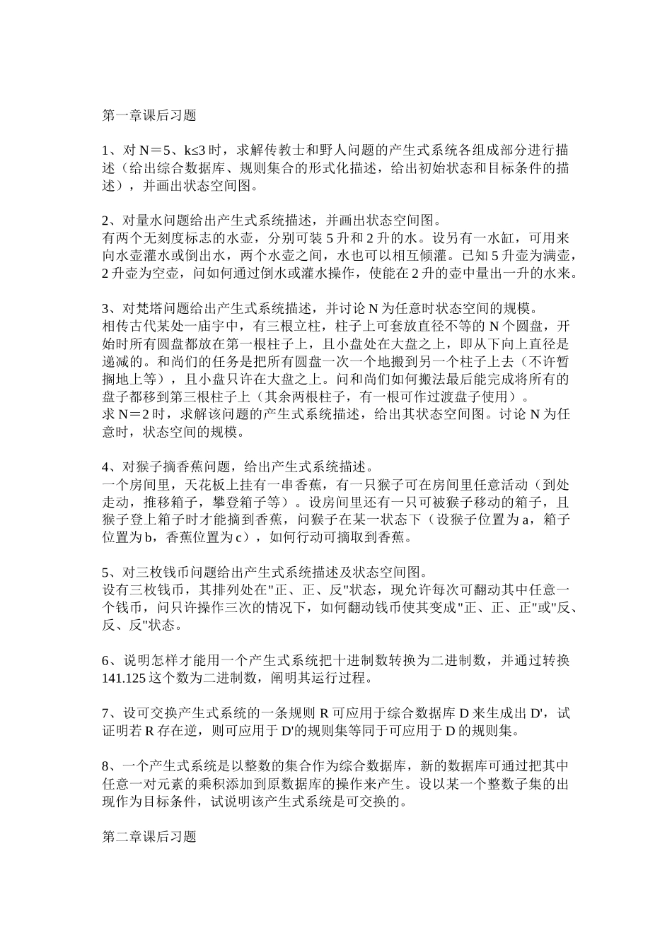 人工智能课后答案_第1页