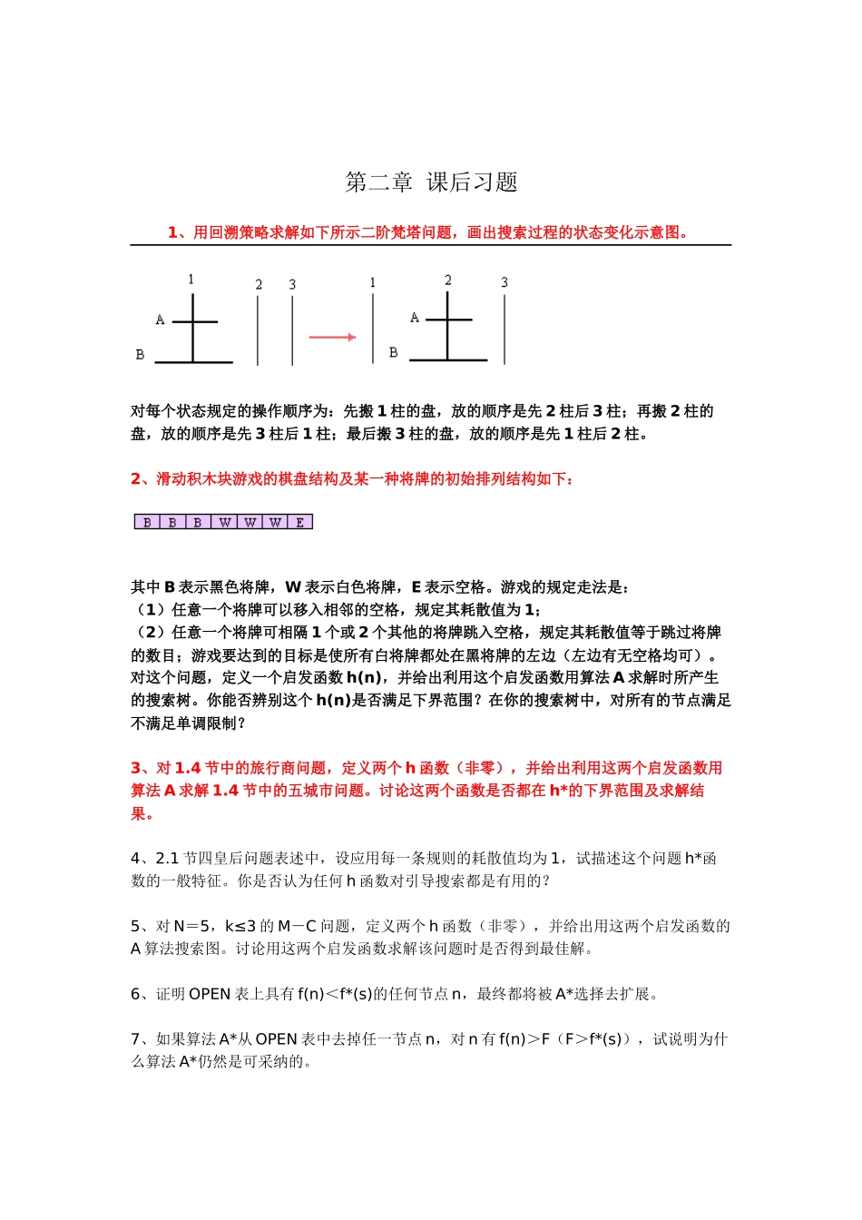 人工智能课后答案_第2页