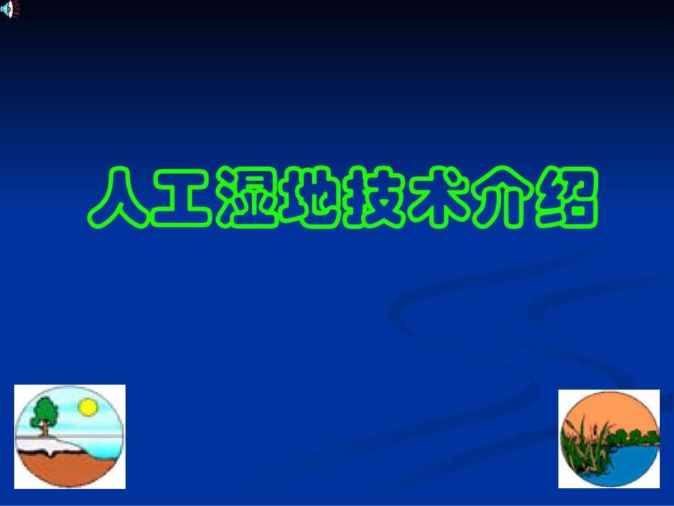人工湿地介绍与设计_第1页