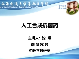 人工合成抗菌药
