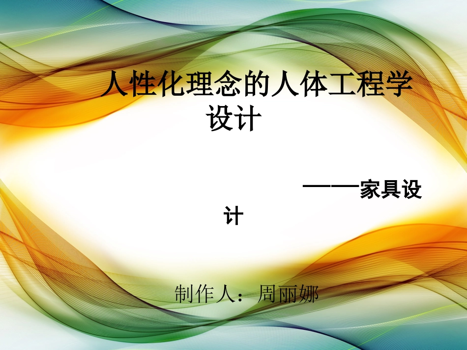人性化的人体工程学设计_第1页