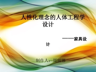 人性化的人体工程学设计