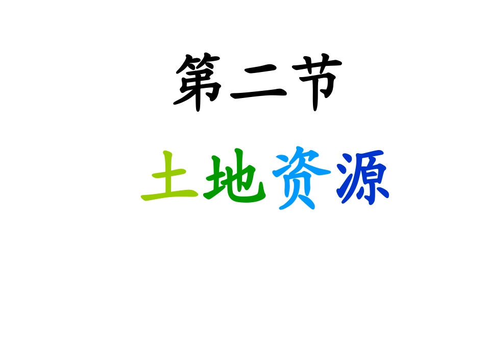 人教版八年级上第三章第二节土地资源_第1页