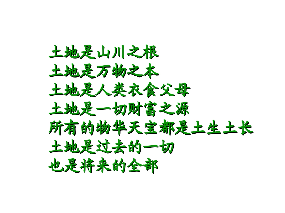 人教版八年级上第三章第二节土地资源_第2页