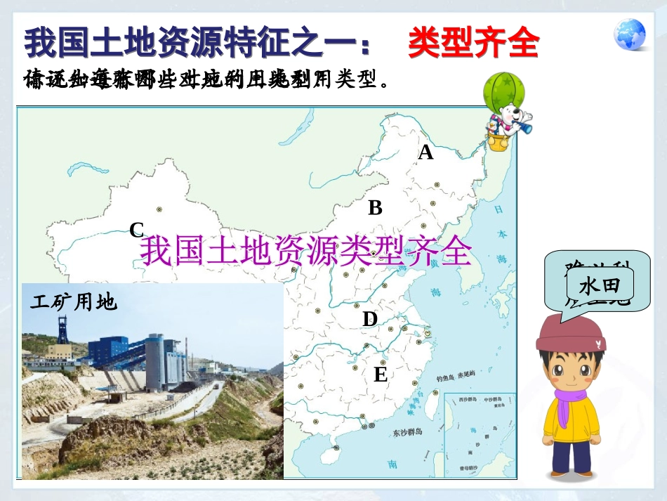 人教版八年级上第三章第二节土地资源_第3页