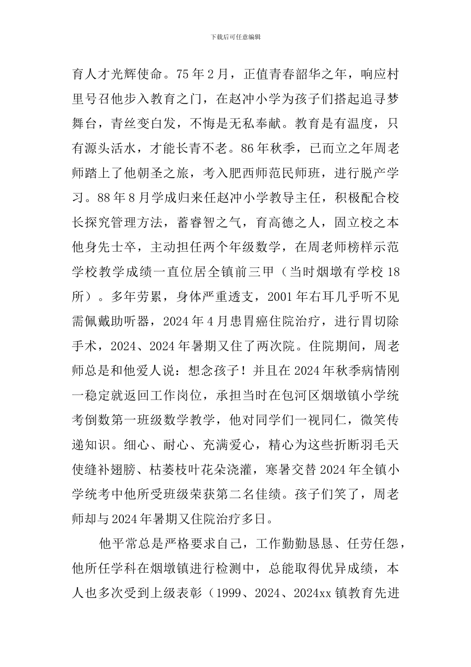 教师敬业奉献模范事迹材料(2篇)_第2页