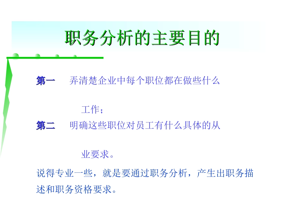 人力资源管理的起点——职务分析_第2页