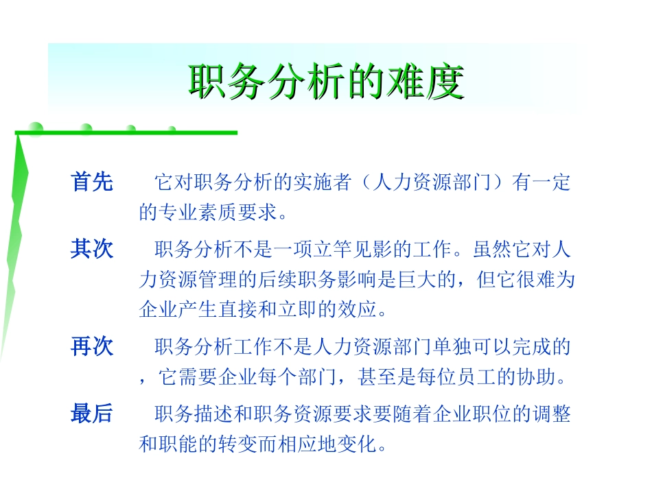 人力资源管理的起点——职务分析_第3页