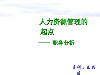 人力资源管理的起点——职务分析