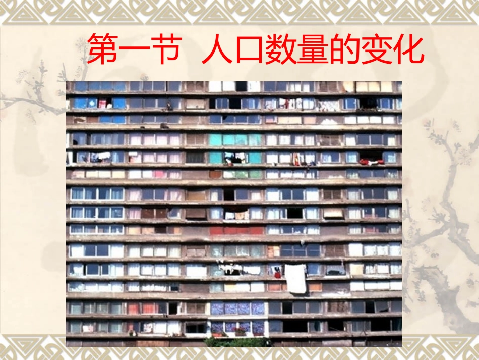 人口数量的变化_第1页