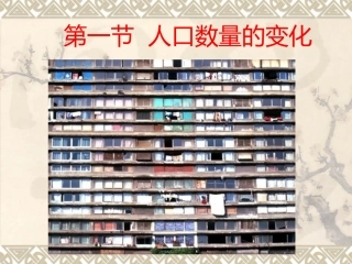 人口数量的变化