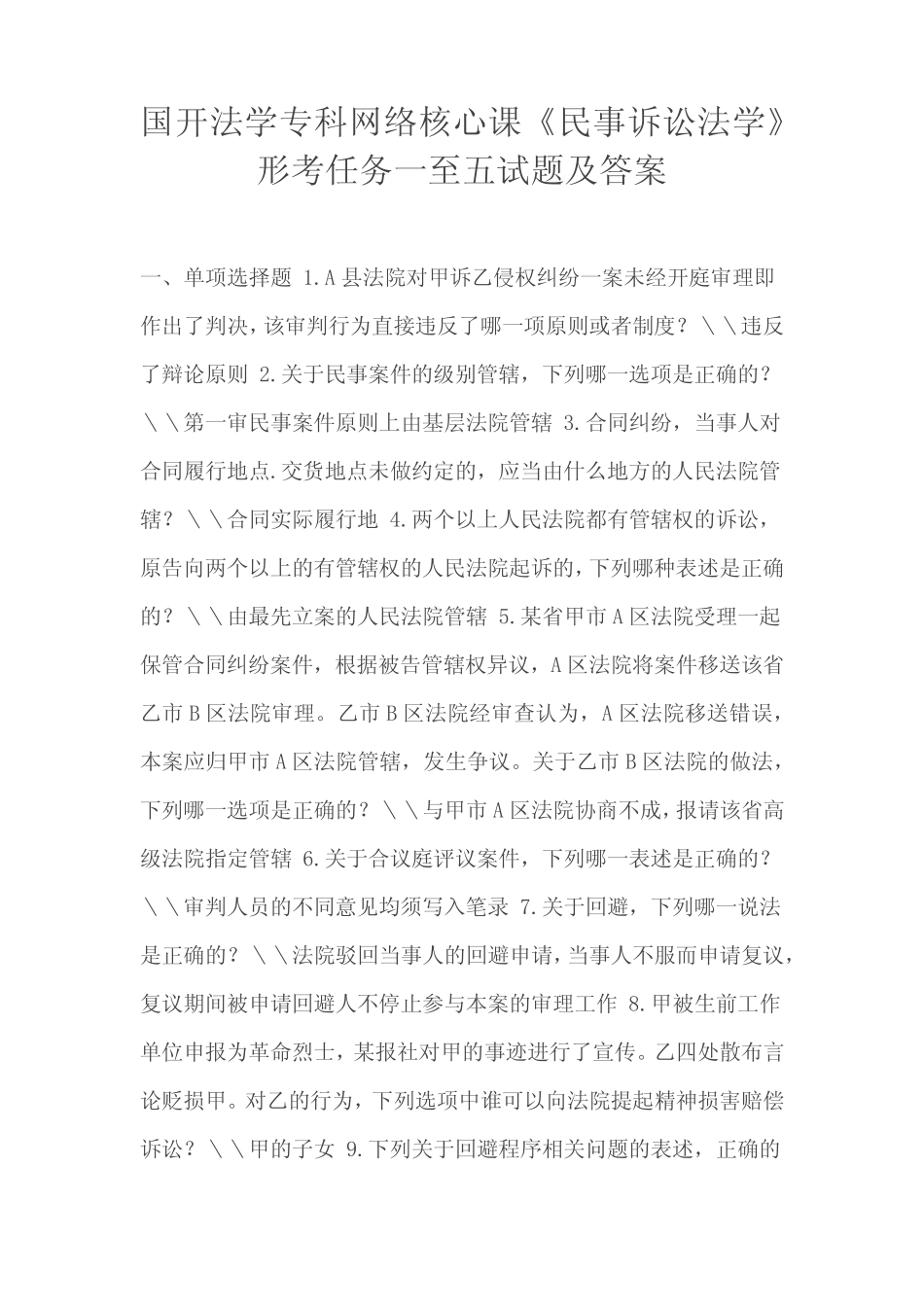 国开法学专科网络核心课《民事诉讼法学》形考任务一至五试题及答案_第1页