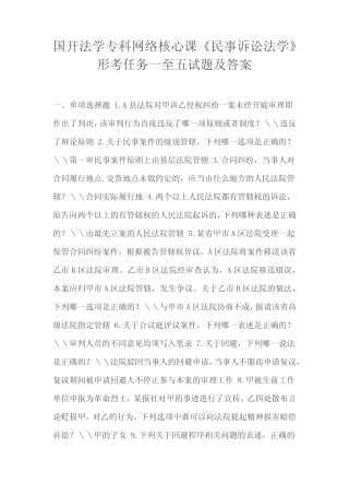 国开法学专科网络核心课《民事诉讼法学》形考任务一至五试题及答案