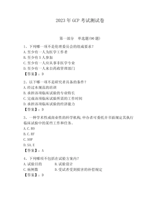 2023年GCP考试测试卷及完整答案【考点梳理】 