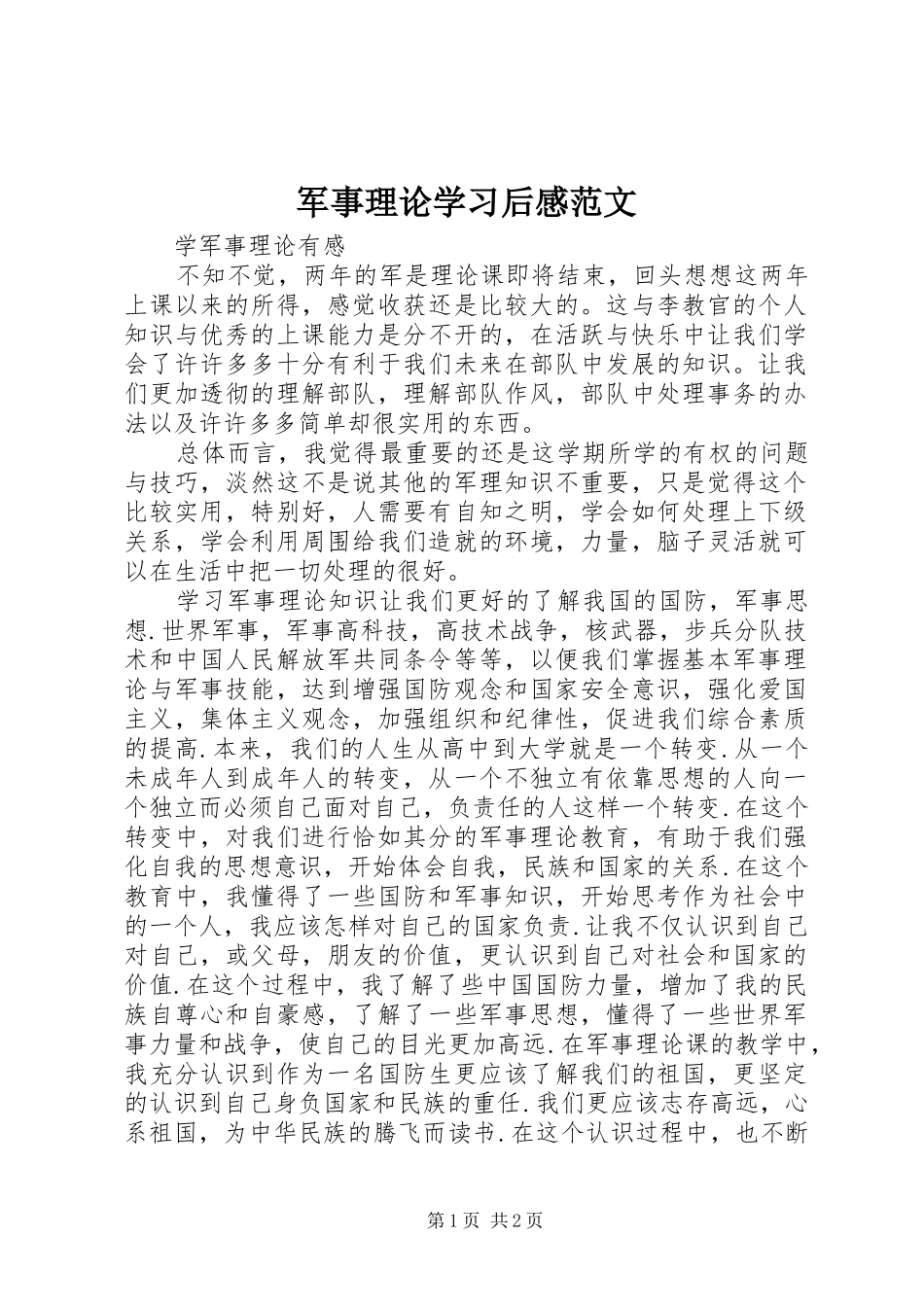 军事理论学习后感范文_第1页