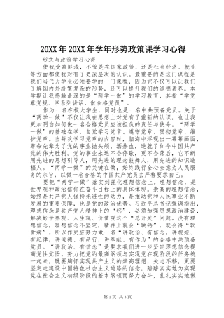 20XX年20XX年学年形势政策课学习心得 (2)