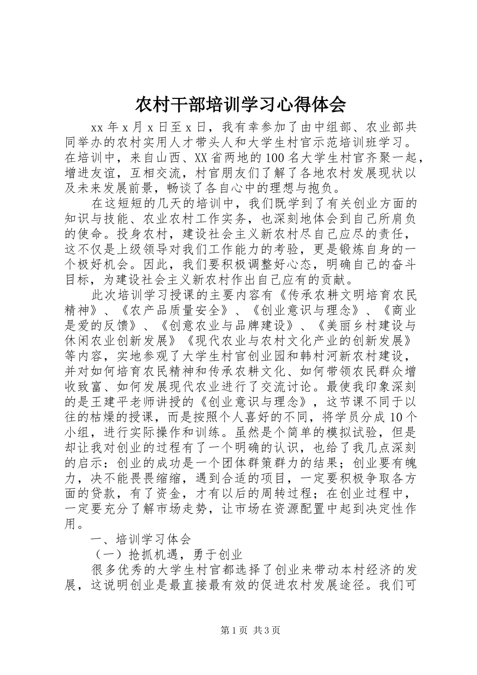 农村干部培训学习心得体会_第1页