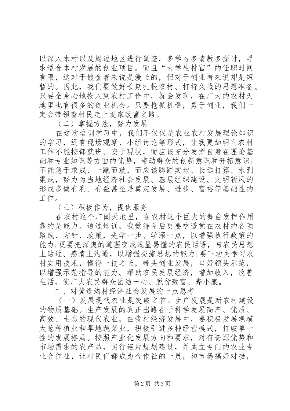 农村干部培训学习心得体会_第2页