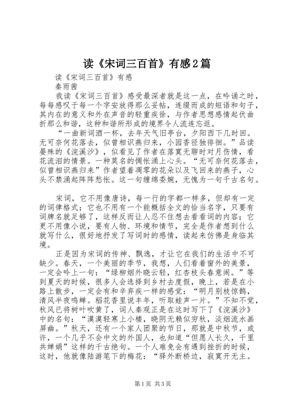读《宋词三百首》有感2篇_第1页
