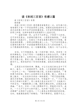 读《宋词三百首》有感2篇