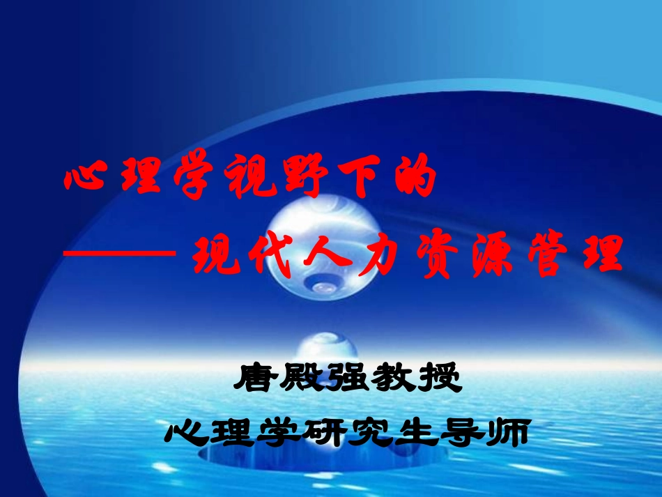 人力资源管理经典实用课件：心理学视野下的现代人力资源管理_第1页