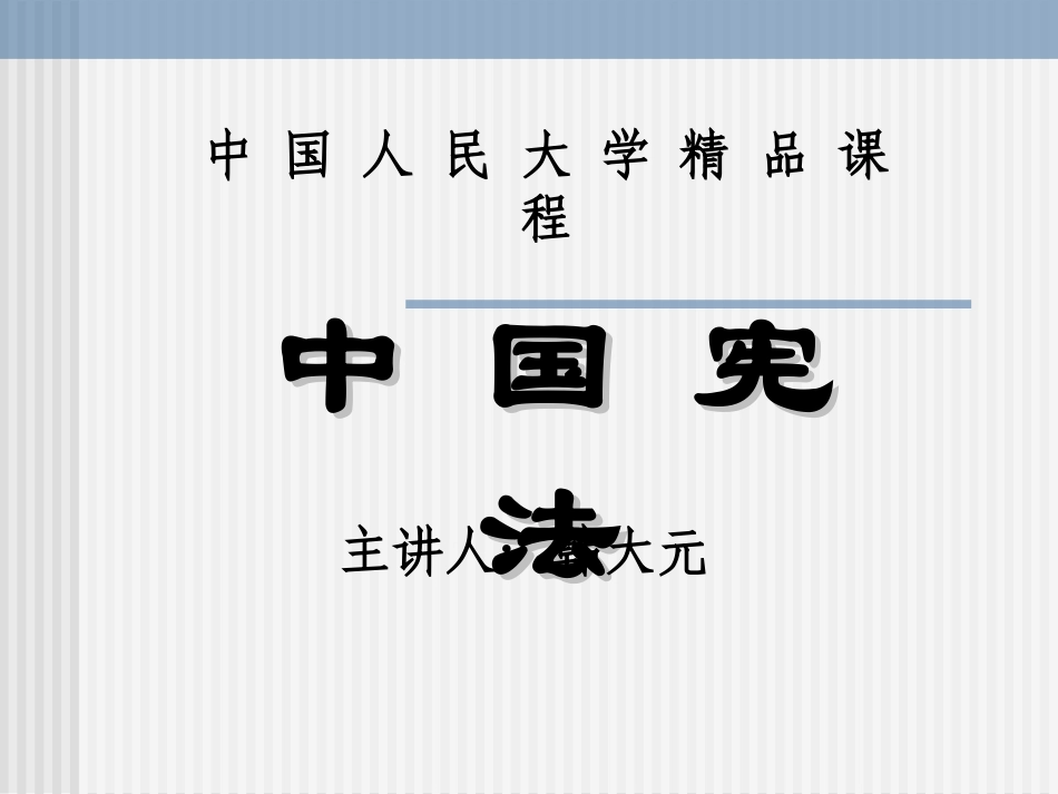 人大宪法讲义ppt2_第1页