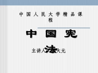 人大宪法讲义ppt2