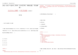 2022-2023年监理工程师《合同管理》预测试题5(答案解析) 