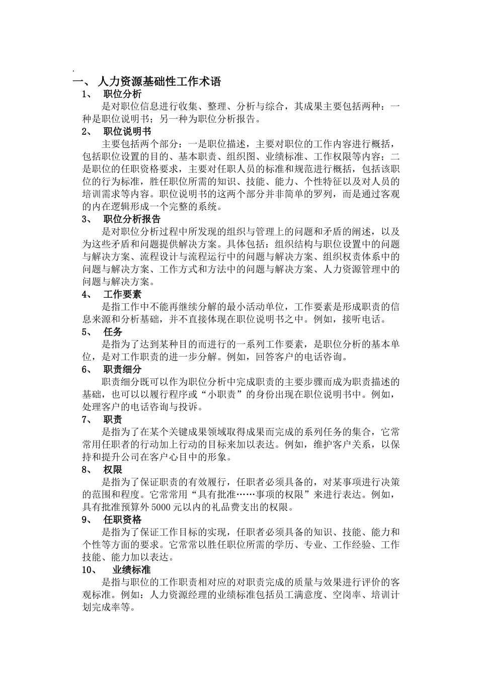 人力资源专业术语汇总_第1页