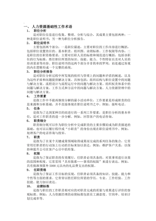 人力资源专业术语汇总