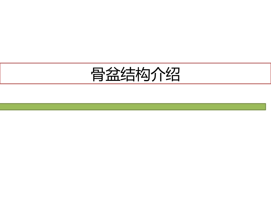 人体骨盆的结构介绍20150806_第1页