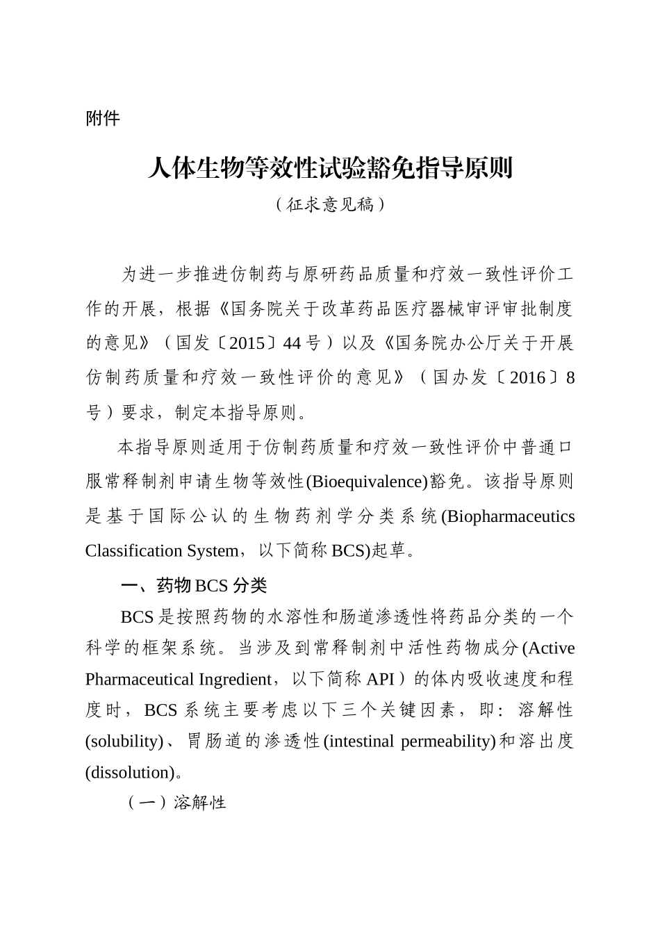 人体生物等效性试验豁免指导原则(征求意见稿)_第1页