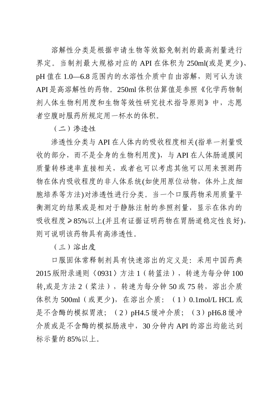 人体生物等效性试验豁免指导原则(征求意见稿)_第2页