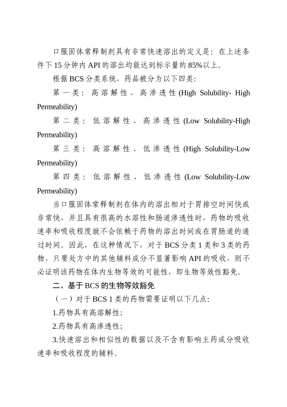 人体生物等效性试验豁免指导原则(征求意见稿)_第3页