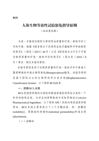 人体生物等效性试验豁免指导原则(征求意见稿)