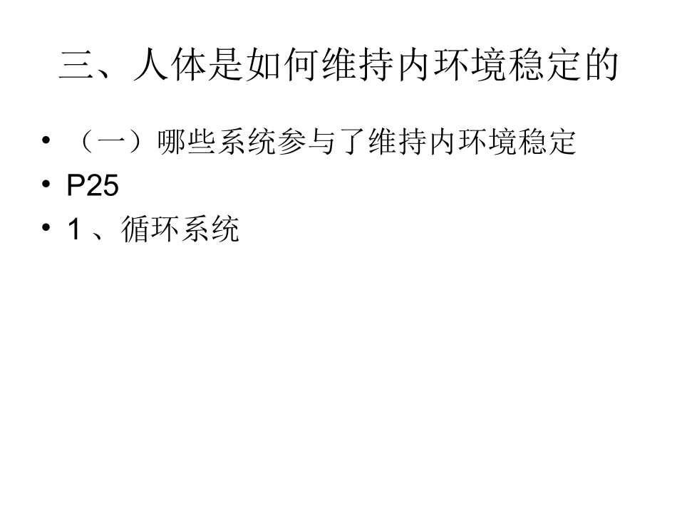 人体维持内环境稳定(一)_第1页