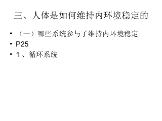 人体维持内环境稳定(一)