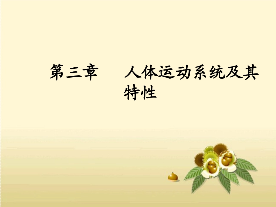 人体工程学第三章人体运动系统及其特性_第1页