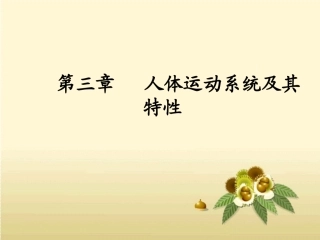 人体工程学第三章人体运动系统及其特性
