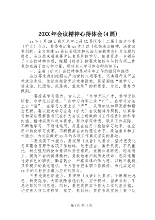20XX年会议精神心得体会(4篇)