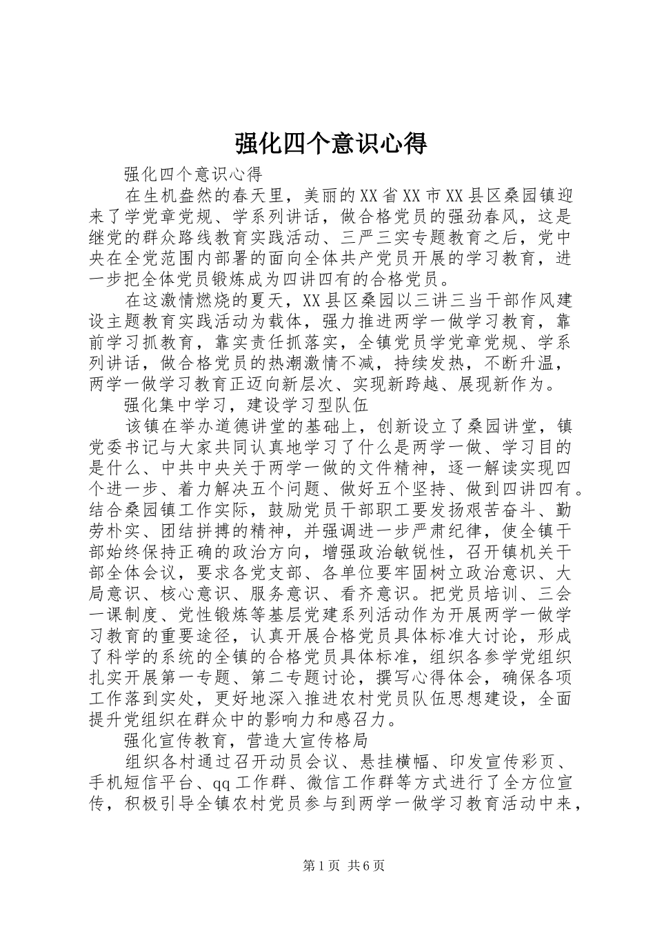 强化四个意识心得_第1页