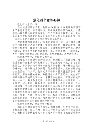 强化四个意识心得