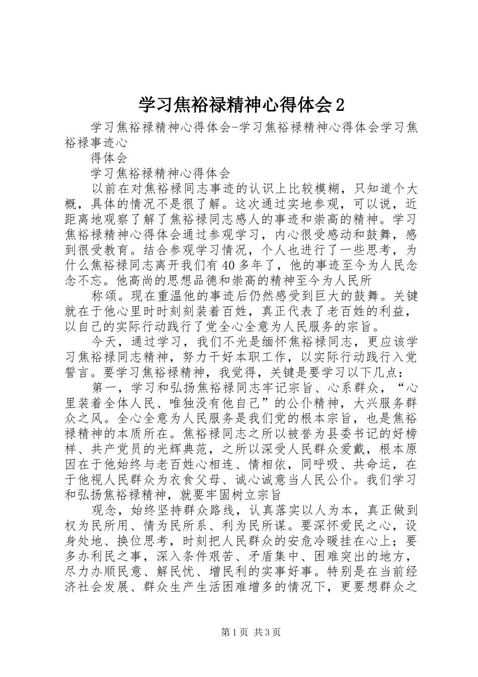 学习焦裕禄精神心得体会2 (2)_第1页