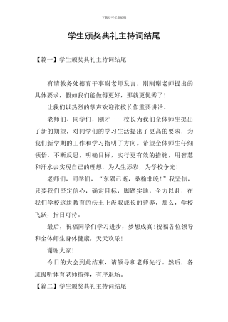 学生颁奖典礼主持词结尾