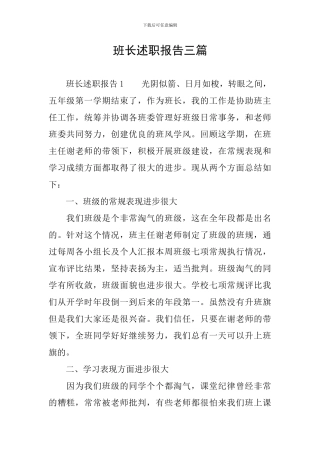 班长述职报告三篇